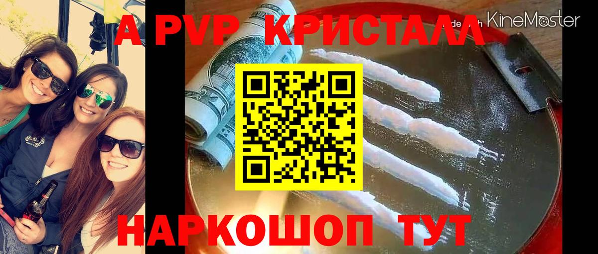 Альфа ПВП Crystall  A PVP Crystall  Вход с VPN  Alpha PVP Соль  Alpha PVP  Шадринск 