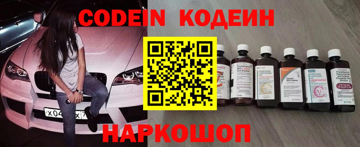 Codein напиток Lean (лин)  Вход с VPN  Шадринск 