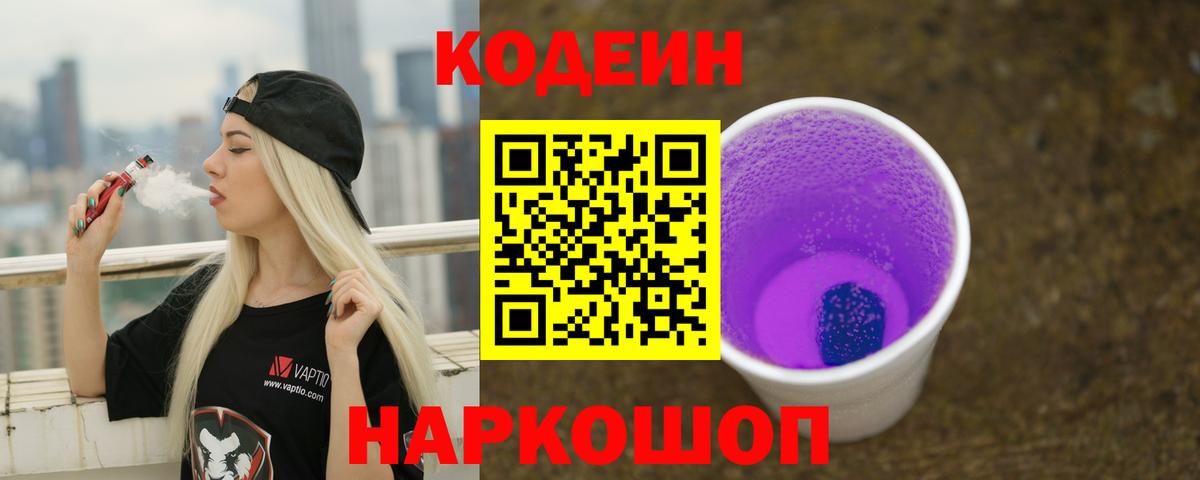 Кодеиновый сироп Lean Purple Drank Шадринск